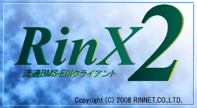 ����BMS-EDI�N���C�A���g�@RinX2